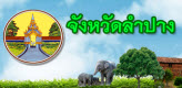 ลำปาง Lampang 南邦