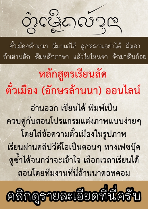 เรียนตั๋วเมืองออนไลน์ เรียนอักษรล้านนาออนไลน์