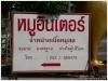 ร้านหมูอินเตอร์ ลำพูน