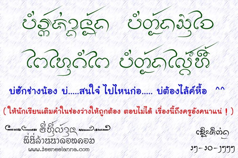 เดอะจิ๊กุ่ง คำคม บทกวี ภาษาล้าน - ค่าว กะโลง คำเมือง อักษรล้านนา บทกวี  วรรณกรรมล้านน - อัลบั้ม - Thejeekung - [[ ที่นี่ล้านนาดอทคอม ]] - Powered  By Ucenter Home