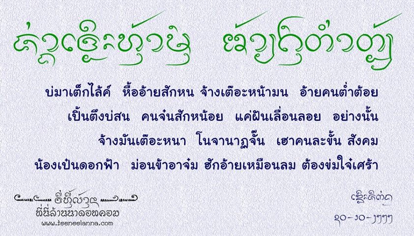 เดอะจิ๊กุ่ง คำคม บทกวี ภาษาล้าน - ค่าว กะโลง คำเมือง อักษรล้านนา บทกวี  วรรณกรรมล้านน - อัลบั้ม - Thejeekung - [[ ที่นี่ล้านนาดอทคอม ]] - Powered  By Ucenter Home