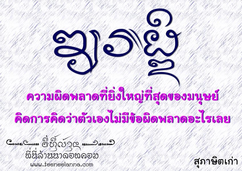 เดอะจิ๊กุ่ง คำคม บทกวี ภาษาล้าน - ค่าว กะโลง คำเมือง อักษรล้านนา บทกวี  วรรณกรรมล้านน - อัลบั้ม - Thejeekung - [[ ที่นี่ล้านนาดอทคอม ]] - Powered  By Ucenter Home