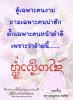 ค่าว กะโลง คำเมือง อักษรล้านนา บทกวี วรรณกรรมล้านน